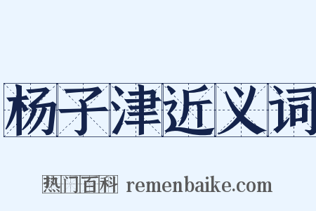 杨子津近义词是什么意思的图片
